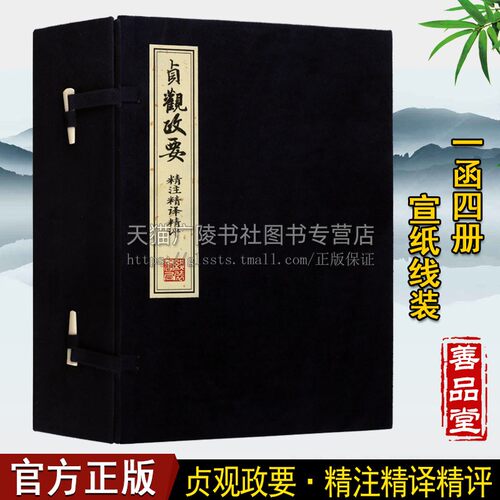 贞观政要精注精译精评【一函四册】中国古典文学中华历史国学经典宣纸线装原文注释译文唐朝唐太宗治国军政历史书籍