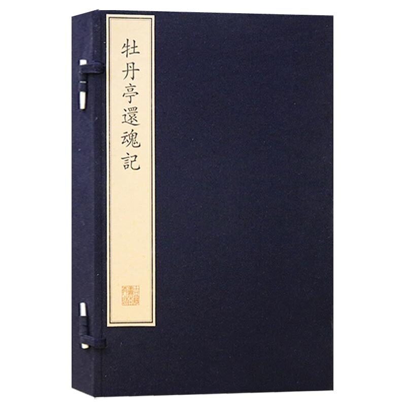 正版 牡丹亭还魂记 一涵四册 宣纸线装繁体竖排本 中国古典文学名著书籍 明代传奇故事戏曲剧本古籍整理经典著作 文物出版社