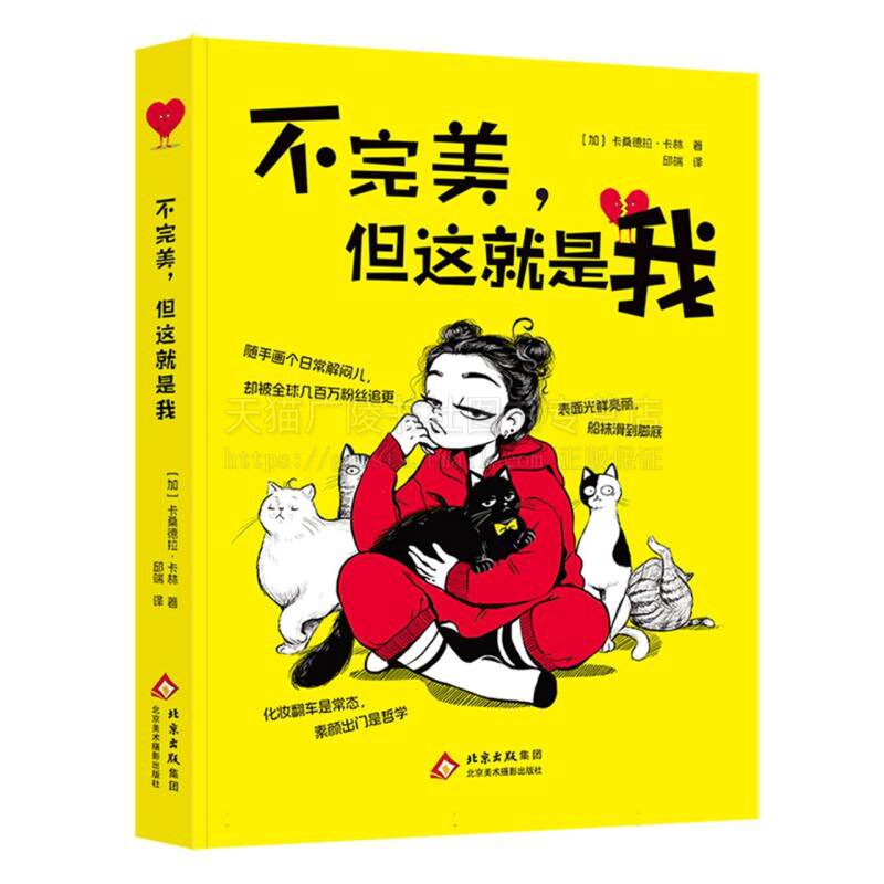 不完美 但这就是我 (加)卡桑德拉·卡林 著 爆笑治愈漫画 当代女性崩溃与自愈心理学书籍 健康与生活美丽与时尚情感等漫画作品