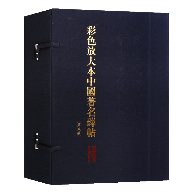 彩色放大本中国著名碑帖【第二集20册】书法大全名家历史碑帖苏轼米芾赵孟頫王羲之颜真卿彩色放大作品临摹研究鉴赏书籍 上海辞书