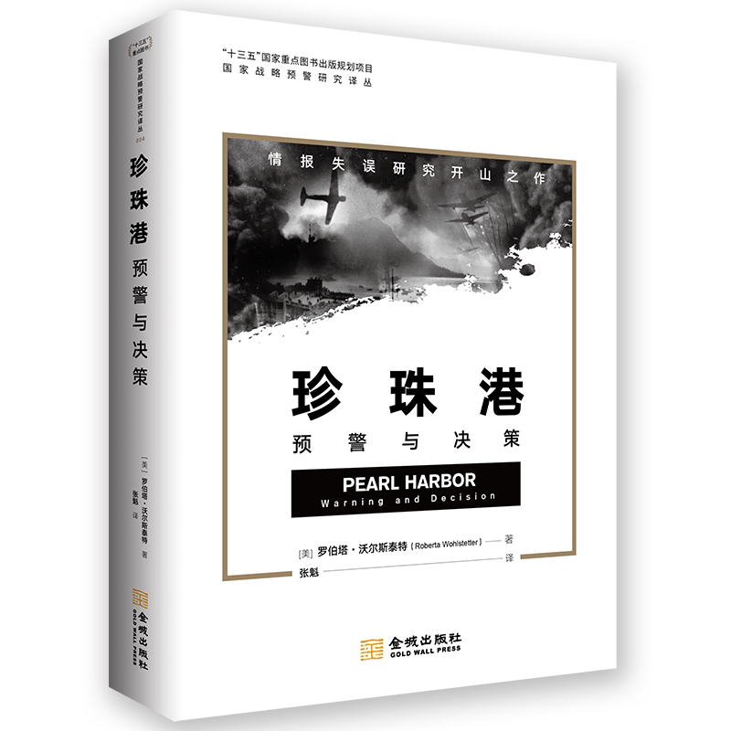 珍珠港 预警与决策 日军偷袭珍珠港1941史料 战略突袭和情报预警国家安全读本 西方情报学经典名家著作书籍 金城出版社