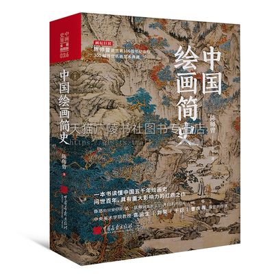 中国绘画简史 陈师曾100周年纪念版 隋唐五代宋元明历代画派国画山水花鸟人物绘画名家技法临摹鉴赏理论研究书籍 中国画报出版社