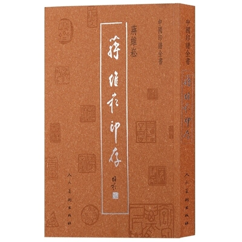 蒋维崧印存 中国印谱全书 中国现代汉字印谱秦玺汉印历代名家篆刻作品赏析篆刻印谱素材合集书法艺术书篆刻治印  人民美术出版社