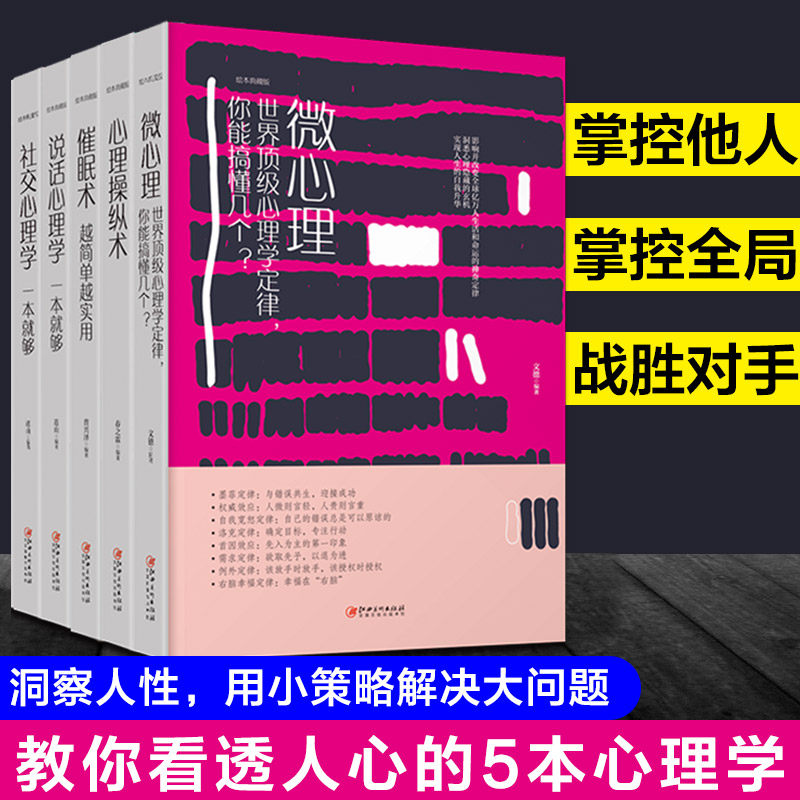 心理学书籍全套5册读心术人性的弱点微表情人际交往社交沟通书口才训练教材书说话技巧的书心灵鸡汤青春文学成功励志畅销书排行榜