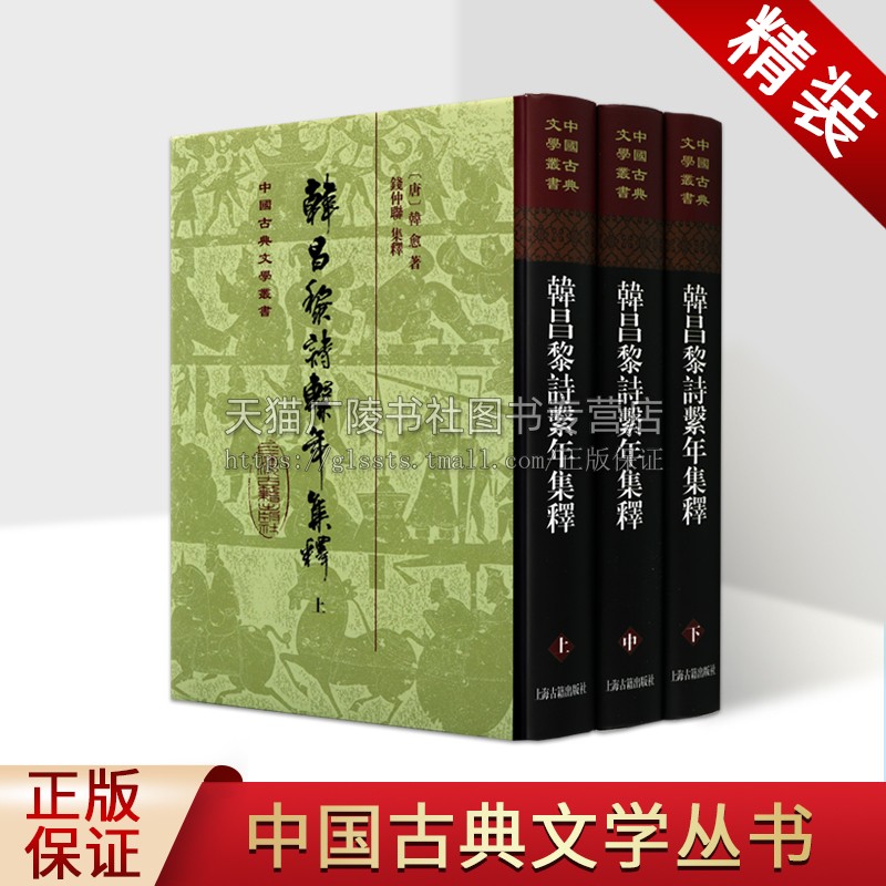 韩昌黎诗系年集释(精装全3册)  韩愈诗歌诗集 上海古籍出版社