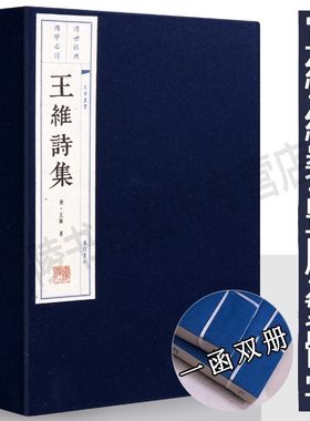 王维诗集【一函两册】宣纸竖版线装繁体字 中国古诗词大会大全集古文名篇鉴赏书籍 中国古典文学名著珍藏版 广陵书社