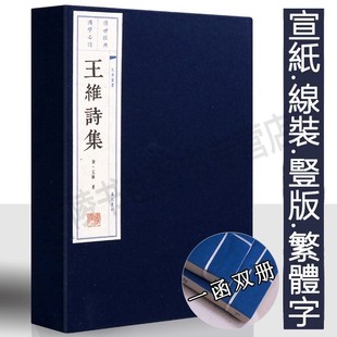 繁体字 广陵书社 中国古诗词大会大全集古文名篇鉴赏书籍 宣纸竖版 线装 一函两册 中国古典文学名著珍藏版 王维诗集