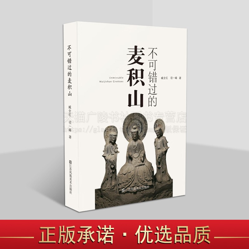 不错过的麦积山 石窟导览性质丛书 麦积山石窟历史 佛教石窟考古文物研究 江苏凤凰美术出版社