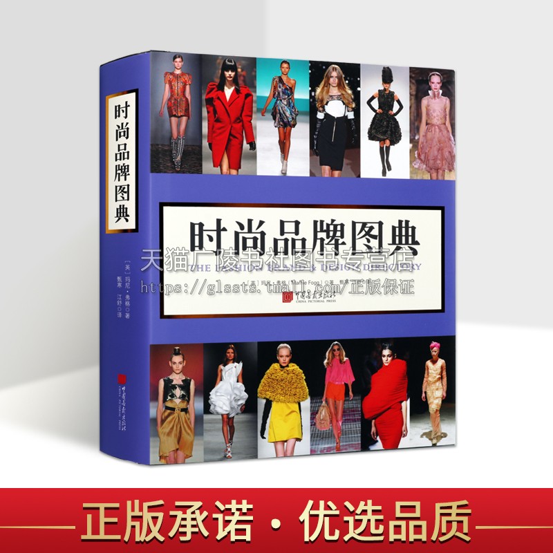 时尚品牌图典 [英] 玛尼·弗格 时尚百科全书 时尚品牌设计师作品 现代时装历史 服装设计书籍 正版 中国画报出版社