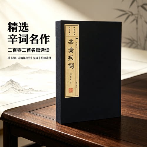辛弃疾词 一函两册 宣纸竖版线装繁体字书籍珍藏版 中国古诗词大会大全集古文名篇鉴赏疑难注释宋词三百首稼轩长短句 广陵书社