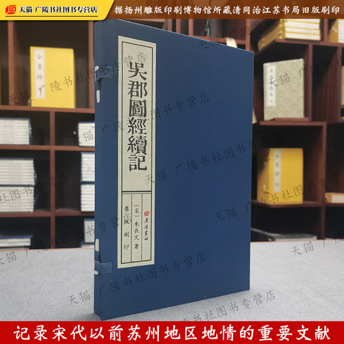吴郡图经续记 旧版刷印 雕版宣纸线装一函一册 朱长文 宋代以前苏州地方史志城市建筑河道地理文献古籍善本书籍 广陵书社
