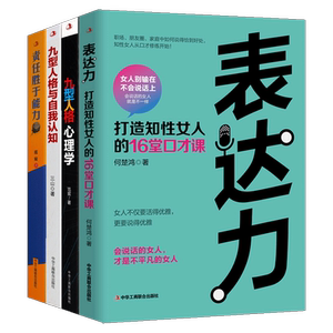 表达力 九型人格心理学 九型人格与自我认知 责任胜与能力 套装共4册 认识自我职场晋升 员工培训心理学演讲口才励志经典畅销书籍