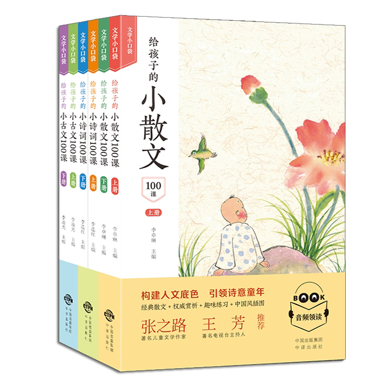 文学小口袋 给孩子的小散文+诗词+古文100课 共6册 6-12岁小学生启蒙阅读辅导经典中外散文少儿早教课外读物写作畅销书籍 中译出版