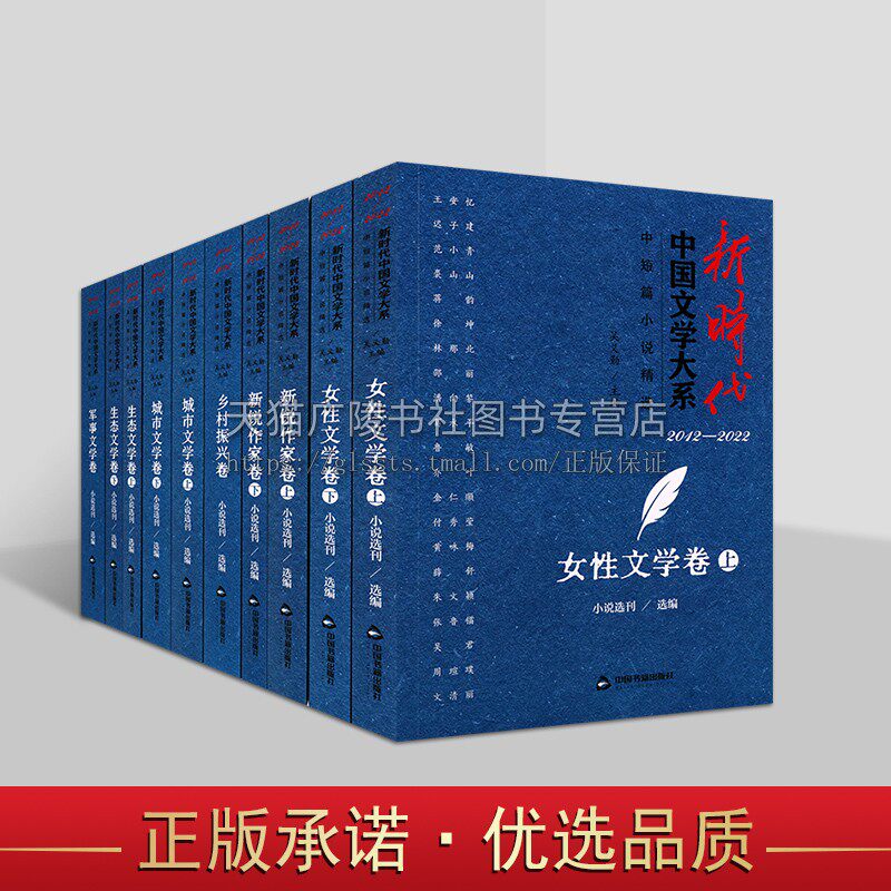 新时代中国文学大系中短篇小说精选(六部十册)中短篇小说 中国文学繁荣发展书籍 城市文学 女性文学 军事文学等 中国书籍出版社