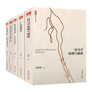 赵毅衡意义形式论五书(全五册)哲学符号学 意义世界的形成 广义叙述学 符号美学与艺术产业 符号学原理与推演 四川大学出版社