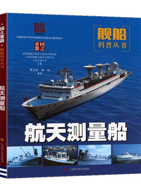 航天测量船 国之重器舰船科普丛书中国海洋船舶船只舰艇发展历史设备定位系统卫星航天青少年国防航天科技百科书籍