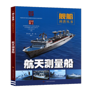 航天测量船 国之重器舰船科普丛书中国海洋船舶船只舰艇发展历史设备定位系统卫星航天青少年国防航天科技百科书籍