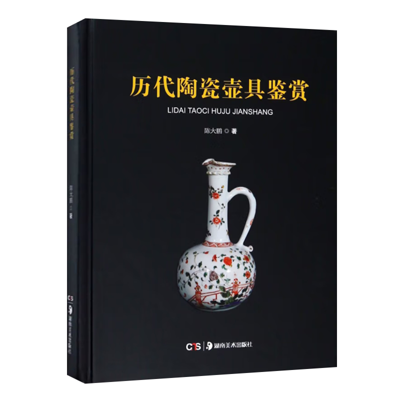 历代陶瓷壶具鉴赏 磁州窑绞胎纹盘口壶汉长沙窑青釉陶瓷发展历史演变瓷器投资辨真伪保养技巧基本常识艺术品文物古玩普及入门书籍