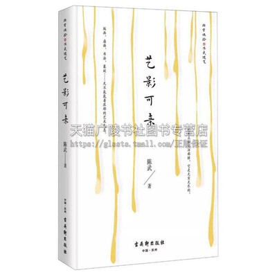 艺影可亲 中国近代文学艺术收藏艺文交往散文随笔选散文书信中小学课外阅读书籍叙文经典畅销全新正版陈武著精装32开古吴轩出版社