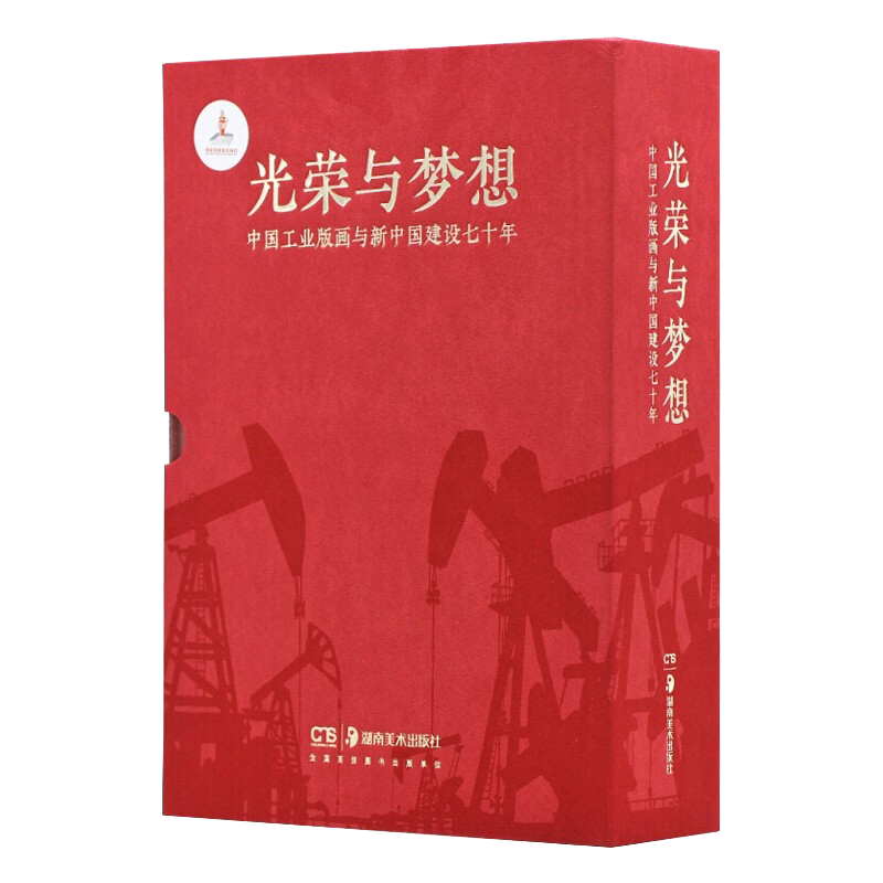 光荣与梦想 中国工业版画与新中国建设七十年 精装共3册 李允经著 现代绘画史名家画集画册艺术研究鉴赏收藏书籍 湖南美术出版社