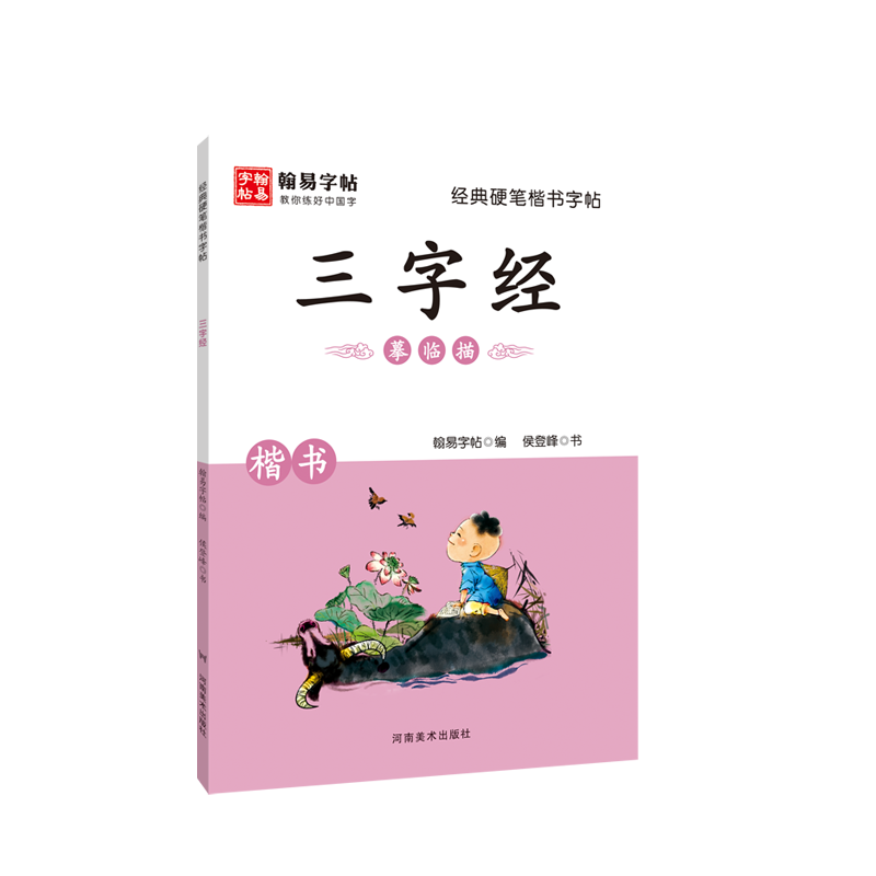 经典硬笔楷书字帖系列(共八册)三字经 原文译文 中国现代书法法帖技法研究临摹描红 小学生钢笔字帖教程畅销书籍 河南美术出版社