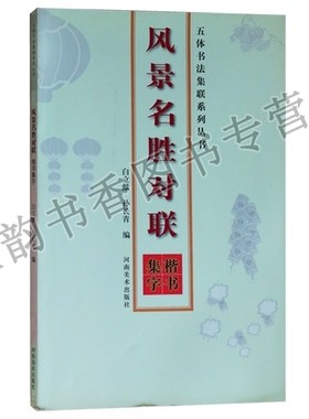 五体书法集联系列丛书 风景名胜对联（楷书集字）楷书集字手写春联对联喜联结婚婚礼婚庆新婚乔迁搬家新居