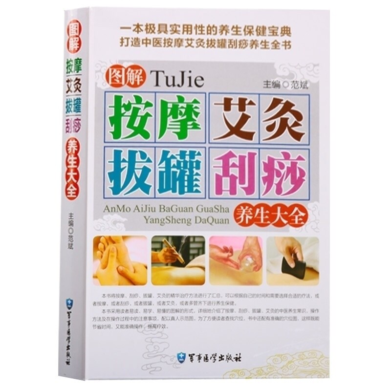 图解按摩艾灸拔罐刮痧养生大全 刮痧书籍艾灸书籍大全艾灸疗法 中医推拿按摩书籍 图解手法人体穴位书籍 图解手法  军事医学科学