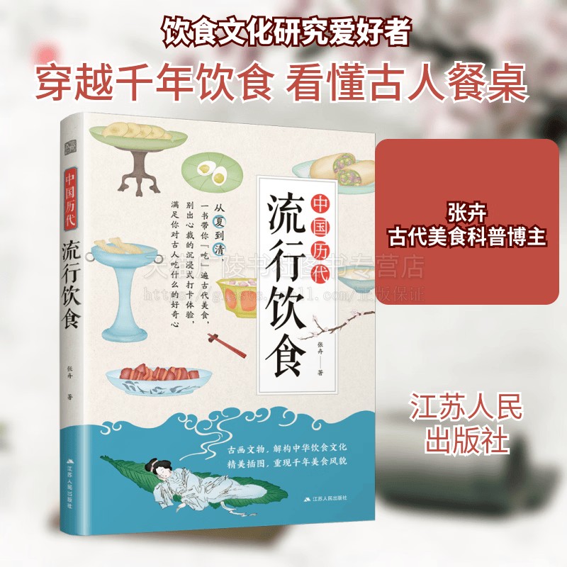 中国历代流行饮食 历朝历代饮食文化研究 传统饮食文化 古人吃什么菜谱 古代饮食古代礼仪传统文化研究 江苏人民出版社