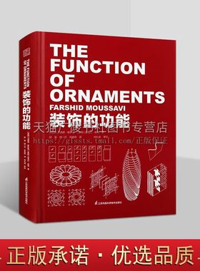 装饰的功能 英 法西德穆萨维 美 经典功能三部曲 哈佛大学设计研究生教程 建筑物工程设计规划图书专业书籍 江苏凤凰科学技术社