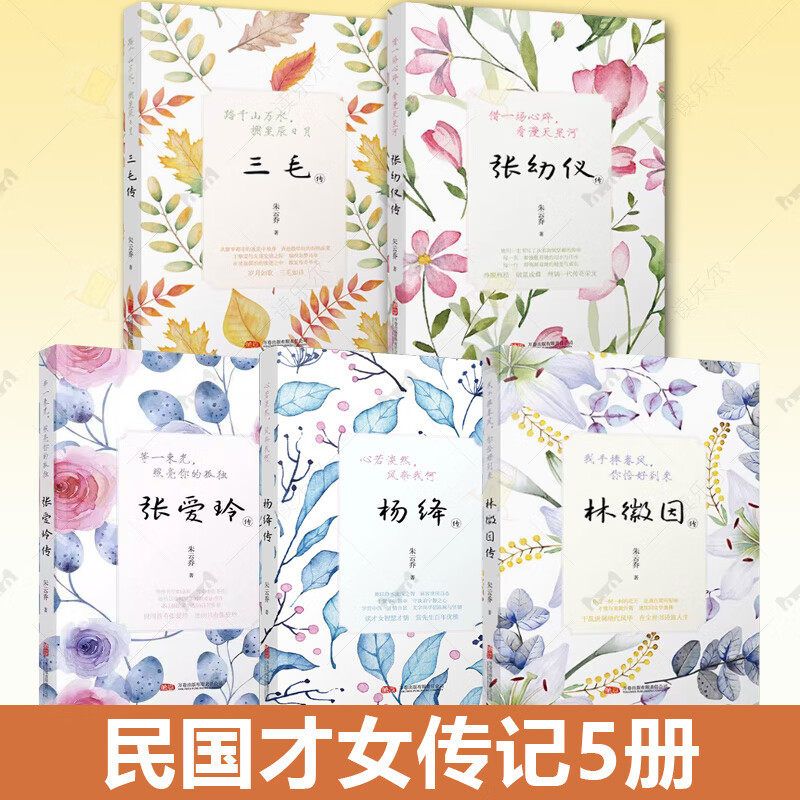民国才女传记 共5册 林徽因传三毛传张爱玲传杨绛传张幼仪传 朱云乔 文学书籍 名人传记 名人故事集  万卷出版