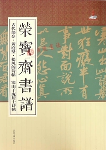 黄庭坚松风阁诗帖 寒山子庞居士诗帖 荣宝斋书谱 中国历代名家毛笔字贴成人练字书法作品古诗词碑帖拓片临摹鉴赏技法解析书籍正版