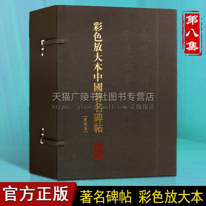 彩色放大本中国著名碑帖【第8集20册】中国书法大全名家碑帖作品鉴赏彩色放大临摹技法研究赏析书籍 上海辞书