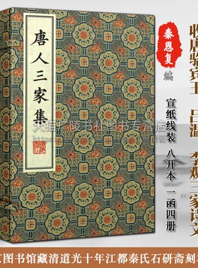 唐人三家集/清刻珍本丛刊(宣纸线装 一函四册）秦恩复与顾广圻合作刊刻古籍善本唐骆宾王吕温李观三家诗文中国古诗词鉴赏书籍