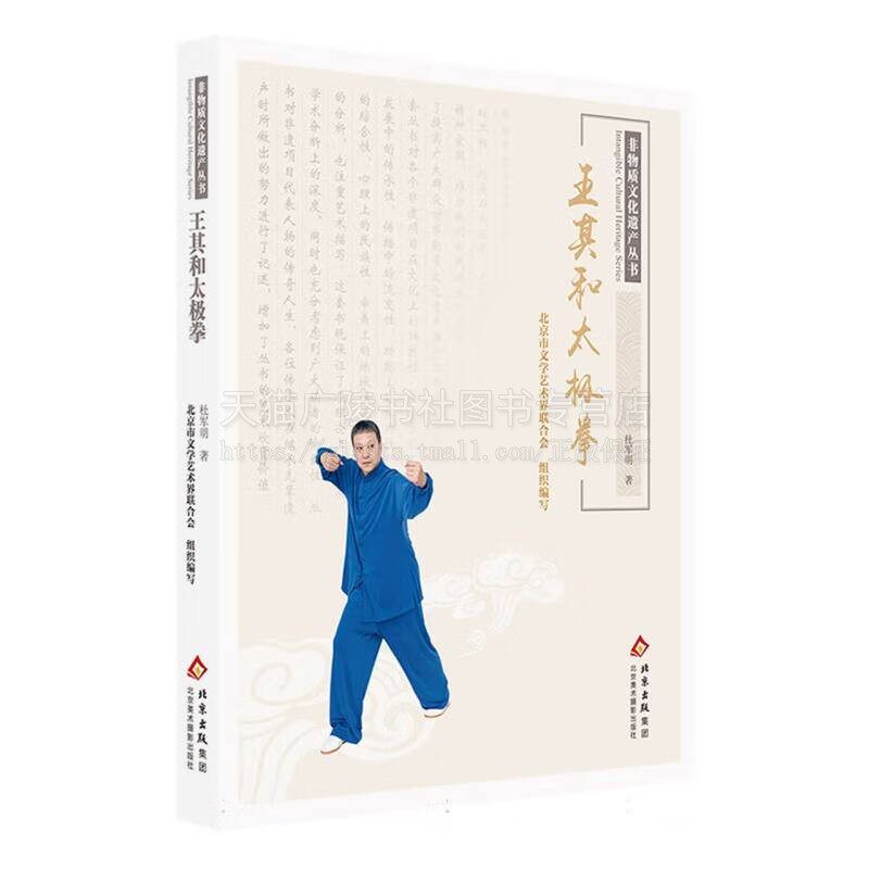 非物质文化遗产系列丛书 王其和太极拳 北京市文学艺术界联合会 编 王其和太极拳的原理 太极拳武术历史溯源 北京美术摄影出版社