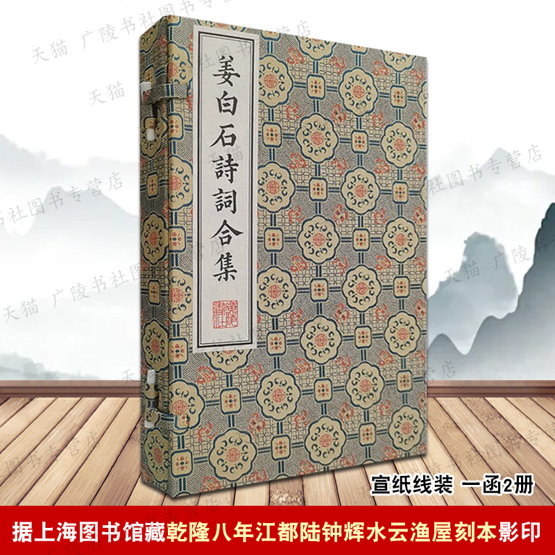 姜白石诗词合集 清刻珍本丛刊 白石道人诗集 集外诗 七言律绝诗词合集 白石道人歌曲 中国古诗词鉴赏宣纸线装繁体字书籍广陵书社