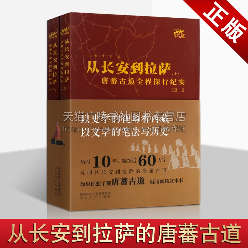 从长安到拉萨 唐蕃古道 全程探行纪实 上下全2册 王蓬著 中国当代纪实文学作品经典著作畅销书籍通俗读物 陕西太白文艺出版社