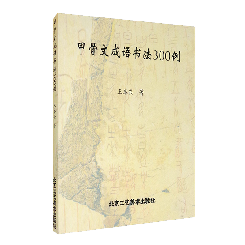 甲骨文成语书法300例 王本兴著 中国现代硬笔法书作品集 文字图注研究理论学习模本艺术鉴赏收藏经典著作书籍 北京工艺美术出版