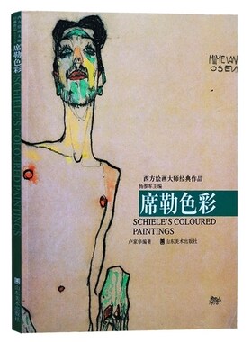 席勒色彩西方绘画大师经典作品 艺术大师综合美术基础教材纳比派代表油画精选美术绘画教程绘画技法作品集画集画册艺术绘画书籍