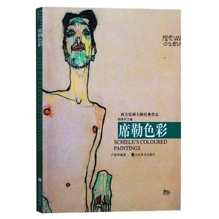 席勒色彩西方绘画大师经典作品 艺术大师综合美术基础教材纳比派代表油画精选美术绘画教程绘画技法作品集画集画册艺术绘画书籍