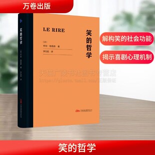 笑的哲学诺贝尔文学奖得主柏格森经典哲学之作 情境滑稽与言语滑稽喜剧理论书籍 人类精神与社会文化深刻剖析书籍 万卷出版