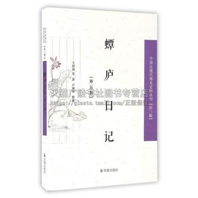 蟫庐日记 外五种 中国近现代稀见史料丛刊 三辑 文学作品集记录当时文化界交往情况历史史学理论书籍经典著作正版 江苏凤凰出版社