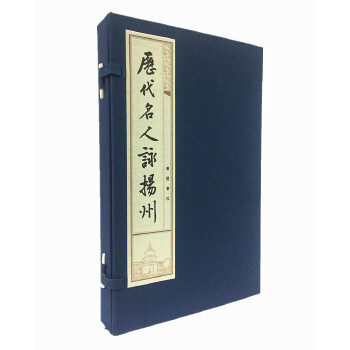 历代名人咏扬州 一函两册 宣纸线装繁体竖排本 曾学文 选编 精选历代名人题咏扬州的诗词文赋选集 广陵书社