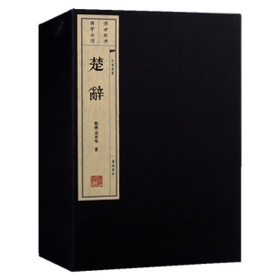 新版 楚辞 1函2册 诗经全本楚辞集注屈原等著 中国古诗词大全集 正版无删减 国学经典鉴赏译注 宣纸线装繁体竖版畅销书籍 广陵书社