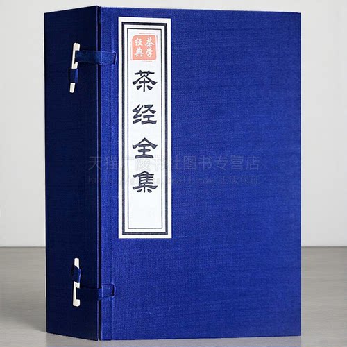 茶经全集 一函五册 宣纸线装 茶道文化书籍 中国古代茶文化 泡茶茶艺书籍 民间艺术 时代文艺出版社