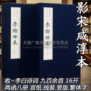 李白诗集全集诗选诗仙名家中国古诗大会词鉴赏全唐诗宣纸线装 李翰林集影宋咸淳本 书籍 繁体字木刻刷印古籍善本珍藏版 广陵书社 竖版