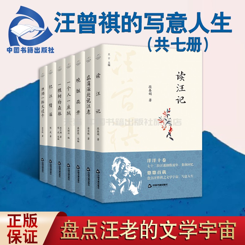 百年回望汪曾祺 全套7册 晚饭花开汪味小说精选一个人一座城一个人一座城汪曾祺纪念近现当代文学家作品集 中国书籍出版社