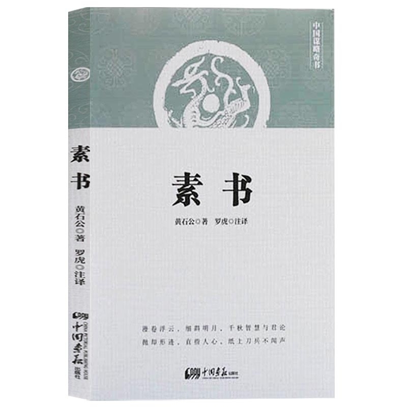 中国谋略奇书 素书 字字珠玑句句名言人生哲学处世智慧军事谋略经商从政读物 孙子兵法鬼谷子古典国学名著畅销小说书籍 中国画报