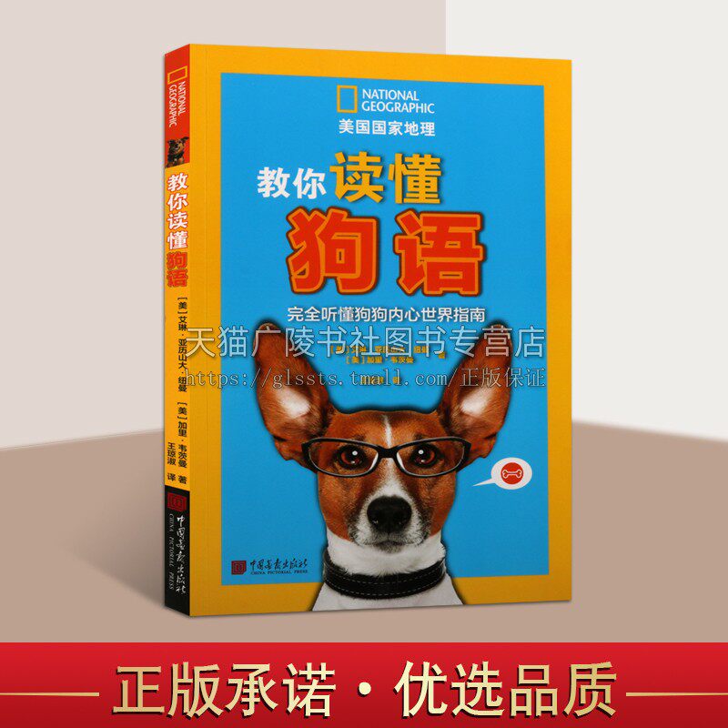 教你读懂狗语 美国国家地理 养狗书籍训狗教程训犬书 关于狗的书养犬训犬宠物犬家庭护理美容名犬图鉴宠物狗书籍大全训狗中国画报
