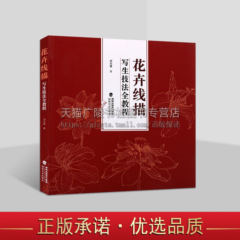 花卉线描写生技法全教程 中国画花卉工笔画白描底稿白描勾线画谱 美术绘画初学者入门到精通基础教程 写生范例画家画稿 福建美术