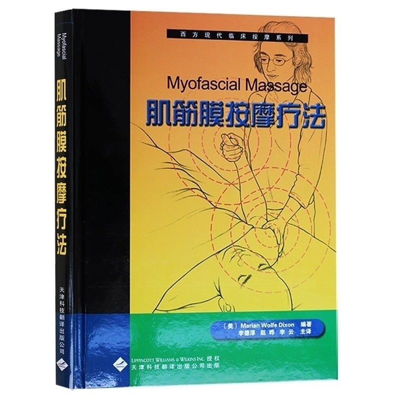 西方现代临床按摩系列:4肌筋膜按摩疗法图文并茂经典案例内附案例从业学生区分肌筋膜按摩各种手法异同教科书